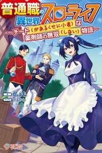 普通職の異世界スローライフ チート〈があるくせに小者〉な薬剤師の無双〈しない〉物語/仏ょも