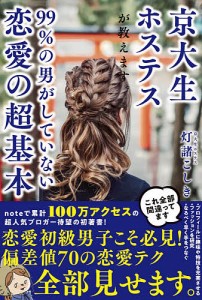 京大生ホステスが教えます。99%の男がしていない恋愛の超基本/灯諸こしき