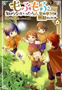 もふもふを知らなかったら人生の半分は無駄にしていた 6/ひつじのはね