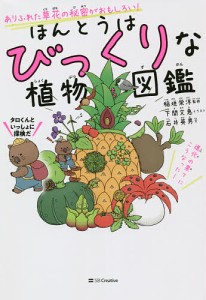 ほんとうはびっくりな植物図鑑 ありふれた草花の秘密がおもしろい!/石井英男/稲垣栄洋/下間文恵