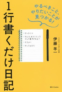 1行書くだけ日記 やるべきこと、やりたいことが見つかる!/伊藤羊一