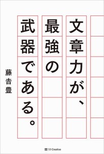 文章力が、最強の武器である。/藤吉豊