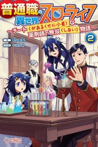 普通職の異世界スローライフ チート〈があるくせに小者〉な薬剤師の無双〈しない〉物語 2/仏ょも