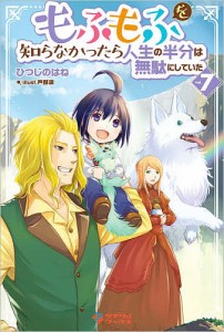 もふもふを知らなかったら人生の半分は無駄にしていた 7/ひつじのはね