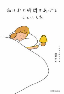 私は私に時間をあげることにした/レディーダック/趙蘭水