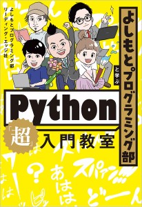 よしもとプログラミング部と学ぶPython「超」入門教室/よしもとプログラミング部/リーディング・エッジ社