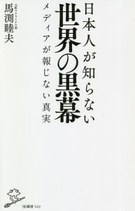 日本人が知らない世界の黒幕 メディアが報じない真実/馬渕睦夫