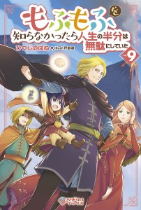 もふもふを知らなかったら人生の半分は無駄にしていた 9/ひつじのはね