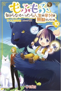 もふもふを知らなかったら人生の半分は無駄にしていた 10/ひつじのはね