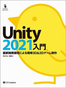 Unity2021入門 最新開発環境による簡単3D & 2Dゲーム制作/荒川巧也/浅野祐一