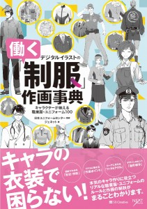 デジタルイラストの「働く制服」作画事典 キャラクターが映える職業服・ユニフォーム100/日本ユニフォームセンター/ジェネット