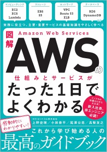 図解AWSの仕組みとサービスがたった1日でよくわかる/上野史瑛/小林恭平/尾澤公亮