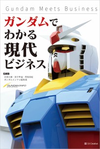 ガンダムでわかる現代ビジネス Gundam Meets Business/音部大輔/田中準也/豊後祐紀