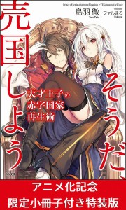 天才王子の赤字国家再生術 そうだ、売国しよう アニメ化記念限定小冊子付き特装版/鳥羽徹