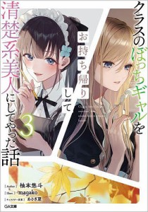 クラスのぼっちギャルをお持ち帰りして清楚系美人にしてやった話 3/柚本悠斗