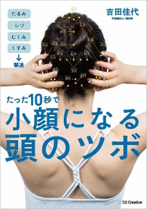 たった10秒で小顔になる頭のツボ/吉田佳代