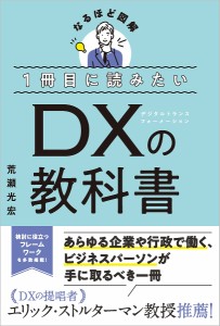 1冊目に読みたいDXの教科書 なるほど図解/荒瀬光宏