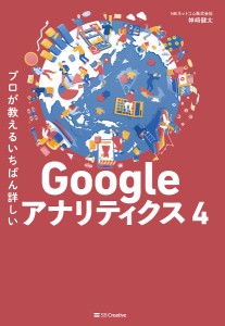 プロが教えるいちばん詳しいGoogleアナリティクス4/神崎健太