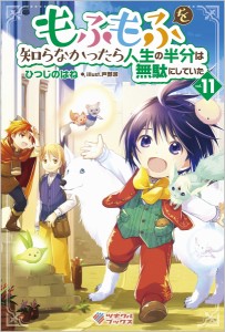 もふもふを知らなかったら人生の半分は無駄にしていた 11/ひつじのはね