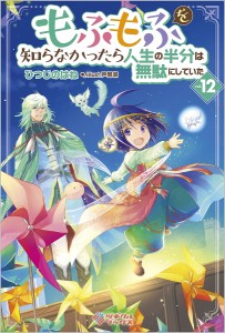 もふもふを知らなかったら人生の半分は無駄にしていた 12/ひつじのはね