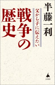 父から子に伝えたい戦争の歴史/半藤一利