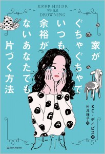 家がぐちゃぐちゃでいつも余裕がないあなたでも片づく方法/ＫＣ・デイビス/村井理子