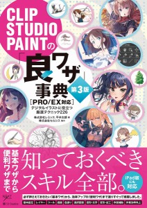 CLIP STUDIO PAINTの「良ワザ」事典 デジタルイラストに役立つ厳選テクニック230/レミック/平井太朗