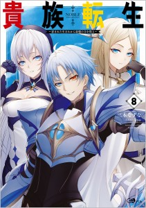 貴族転生 恵まれた生まれから最強の力を得る 8/三木なずな