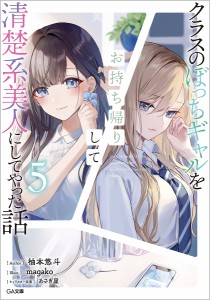 クラスのぼっちギャルをお持ち帰りして清楚系美人にしてやった話 5/柚本悠斗