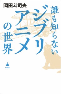 誰も知らないジブリアニメの世界/岡田斗司夫