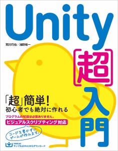 Unity〈超〉入門 すぐに学習をはじめられるいちばんやさしい入門書/荒川巧也/浅野祐一