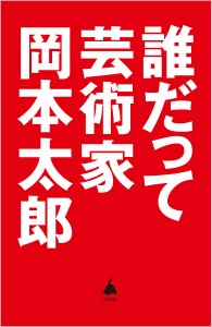 誰だって芸術家/岡本太郎