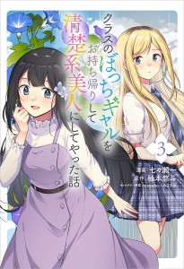 クラスのぼっちギャルをお持ち帰りして清楚系美人にしてやった話 コミック 3/七々瀬一/柚本悠斗