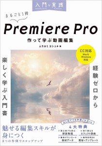 入門×実践Premiere Pro作って学ぶ動画編集/ムラカミヨシユキ