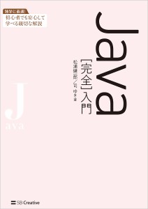 Java〈完全〉入門/松浦健一郎/司ゆき