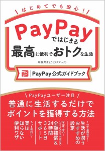 PayPayではじまる最高に便利でおトクな生活 PayPay公式ガイドブック はじめてでも安心!/坂井きょうこ