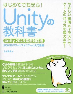 Unityの教科書 2D&3Dスマートフォンゲーム入門講座 はじめてでも安心!/北村愛実