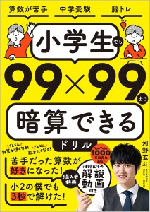 小学生でも99×99まで暗算できるドリル/河野玄斗