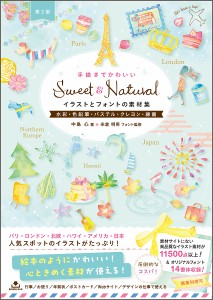 手描きでかわいいSweet & Naturalイラストとフォントの素材集 水彩・色鉛筆・パステル・クレヨン・線画/中島心