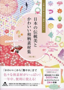 日本の伝統美とかわいい和柄素材集 文様・墨絵・筆文字・地紋・イラスト/ｔａｎｅｋｏ/ｋｄｆａｃｔｏｒｙ/齊藤薫