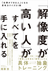 「解像度が高い人」がすべてを手に入れる 「仕事ができる人」になる思考力クイズ51問/権藤悠