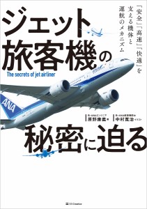 ジェット旅客機の秘密に迫る 「安全」「高速」「快適」を支える機体と運航のメカニズム/原野康義/中村寛治