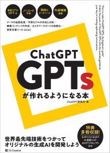 ChatGPT GPTsが作れるようになる本/ＣｈａｔＧＰＴ研究所