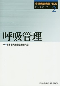 小児救命救急・ICUピックアップ 2/日本小児集中治療研究会