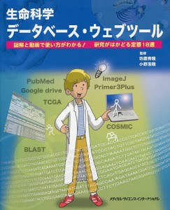 生命科学データベース・ウェブツール 図解と動画で使い方がわかる!研究がはかどる定番18選/坊農秀雅/小野浩雅