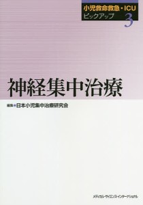 小児救命救急・ICUピックアップ 3/日本小児集中治療研究会