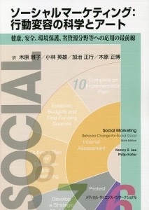 ソーシャルマーケティング:行動変容の科学とアート 健康、安全、環境保護、省資源分野等への応用の最前線/ナンシーＲ．リー