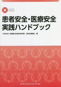 患者安全・医療安全実践ハンドブック/医療安全全国共同行動技術支援部会