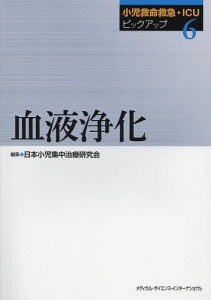 小児救命救急・ICUピックアップ 6/日本小児集中治療研究会