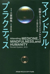 マインドフル・プラクティス 医療を支えるマインドフルネス-ある臨床家の実践/ロナルド・エプステイン/土屋静馬/塚原知樹